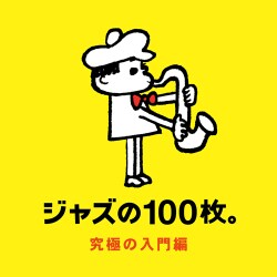 ジャズの100枚。究極の入門編