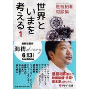 世界といまを考える〈1〉―是枝裕和対談集(PHP文庫) [文庫]