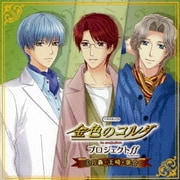 バラエティCD 金色のコルダ プロジェクトff(フォルテッシモ) 4月森・王崎・葉介