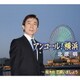 北原明／アンコール!横浜/桜木町で逢いましょう