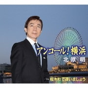 アンコール!横浜/桜木町で逢いましょう