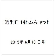 週刊F-14トムキャット 2015年 6/10号(19)