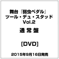 ヨドバシ Com 舞台 弱虫ペダル ツール デュ スタッド Vol 2 Dvd 通販 全品無料配達