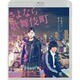 さよなら歌舞伎町 スペシャルエディション [Blu-ray Disc]