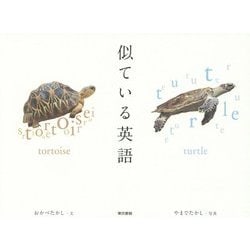 似ている英語 [単行本]