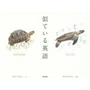 似ている英語 [単行本]