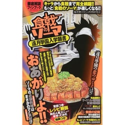 「食戟のソーマ」遠月學園入学願書 [ムックその他]