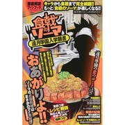 「食戟のソーマ」遠月學園入学願書 [ムックその他]
