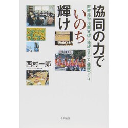 協同の力でいのち輝け―医療生協・復興支援◎地域まるごと健康づくり [単行本]