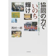 協同の力でいのち輝け―医療生協・復興支援◎地域まるごと健康づくり [単行本]