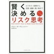 賢く決めるリスク思考―ビジネス・投資から、恋愛・健康・買い物まで [単行本]