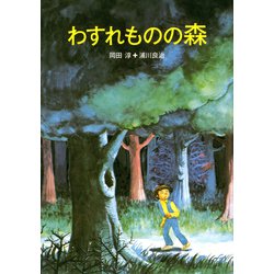 わすれものの森 復刊 [単行本]