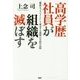 高学歴社員が組織を滅ぼす―「脆弱なマネジメント」と「暴走する現場」の失敗の法則 [単行本]