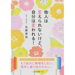他人(ひと)は変えられないけど、自分は変われる!(二見レインボー文庫) [文庫]