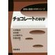 チョコレートの科学(食物と健康の科学シリーズ) [全集叢書]