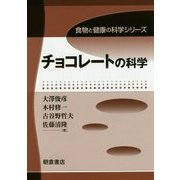 チョコレートの科学(食物と健康の科学シリーズ) [全集叢書]