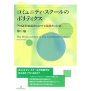 コミュニティ・スクールのポリティクス―学校運営協議会における保護者の位置 [単行本]