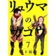 リュウマのガゴウ 7（ヤングキングコミックス） [コミック]