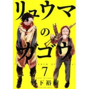 リュウマのガゴウ 7（ヤングキングコミックス） [コミック]