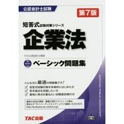 ベーシック問題集 企業法 第7版 (公認会計士短答式試験対策シリーズ) [単行本]