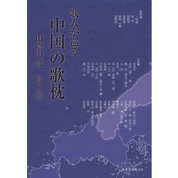 歌人が巡る中国の歌枕 山陰の部 [単行本]