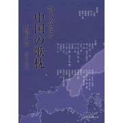 歌人が巡る中国の歌枕 山陰の部 [単行本]