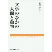 文学のなかの人間と動物―ロレンス、マードック、ダンモア、ゲイル [単行本]