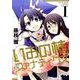 いおの様ファナティクス 1 新装版（IDコミックス 百合姫コミックス） [コミック]