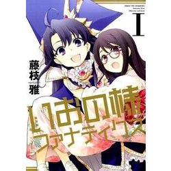 いおの様ファナティクス 1 新装版（IDコミックス 百合姫コミックス） [コミック]