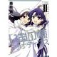 いおの様ファナティクス 2 新装版（IDコミックス 百合姫コミックス） [コミック]