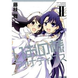いおの様ファナティクス 2 新装版（IDコミックス 百合姫コミックス） [コミック]