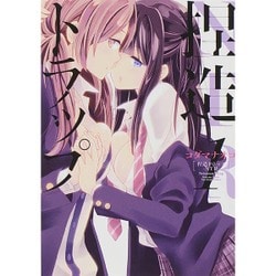 ヨドバシ.com - 捏造トラップ-NTR 1（IDコミックス 百合姫コミックス） [コミック] 通販【全品無料配達】