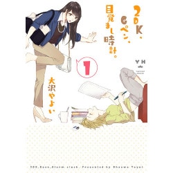 2DK、Gペン、目覚まし時計。 1（IDコミックス 百合姫コミックス） [コミック]