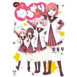ゆるゆり 1 新装版（IDコミックス 百合姫コミックス） [コミック]