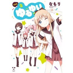 ゆるゆり 2 新装版（IDコミックス 百合姫コミックス） [コミック]