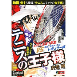 テニスの王子様 Genius1（SHUEISHA JUMP REMIX） [ムックその他]