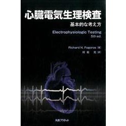 ヨドバシ.com - 心臓電気生理検査－基本的な考え方 [単行本] 通販【全品無料配達】