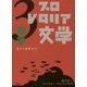アンソロジー・プロレタリア文学〈3〉戦争―逆らう皇軍兵士 [全集叢書]