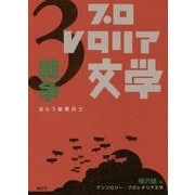 アンソロジー・プロレタリア文学〈3〉戦争―逆らう皇軍兵士 [全集叢書]