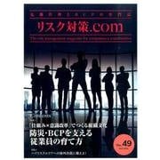 リスク対策.com Vol.49 [ムックその他]