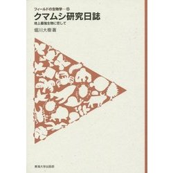クマムシ研究日誌―地上最強生物に恋して(フィールドの生物学〈15〉) [全集叢書]