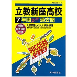 ヨドバシ.com - 7年間スーパー過去問S1立教新座高等学校 平成28年度用