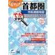 首都圏市街道路地図 2015-2016－でか文字!!（ミリオンくるマップ） [単行本]