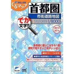 首都圏市街道路地図 2015-2016－でか文字!!（ミリオンくるマップ） [単行本]
