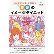 "あのころ"の想い出で痩せる 奇跡のイメージダイエット [単行本]