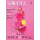 宝塚イズム〈31〉特集1 さよなら柚希礼音&夢咲ねね [全集叢書]