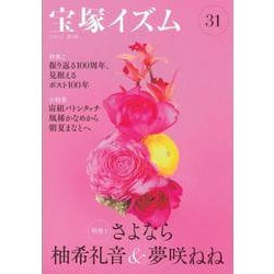 宝塚イズム〈31〉特集1 さよなら柚希礼音&夢咲ねね [全集叢書]