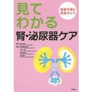 見てわかる腎・泌尿器ケア―看護手順と疾患ガイド [単行本]