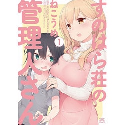 すのはら荘の管理人さん 1（IDコミックス 4コマKINGSぱれっとコミックス） [コミック]