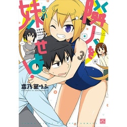 隣人を妹せよ! 3（IDコミックス 4コマKINGSぱれっとコミックス） [コミック]